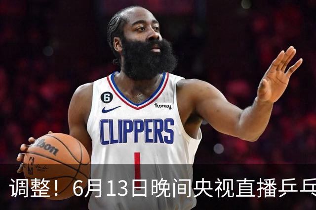 调整！6月13日晚间央视直播乒乓球有变，陈熠冲决赛，首金诞生！